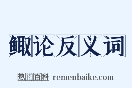 鲰论反义词是什么意思的图片